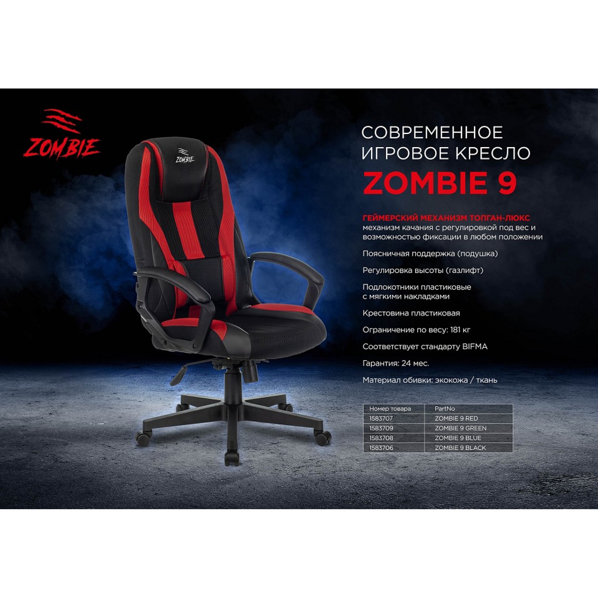 Кресло игровое ZOMBIE 9    BUR_1583707