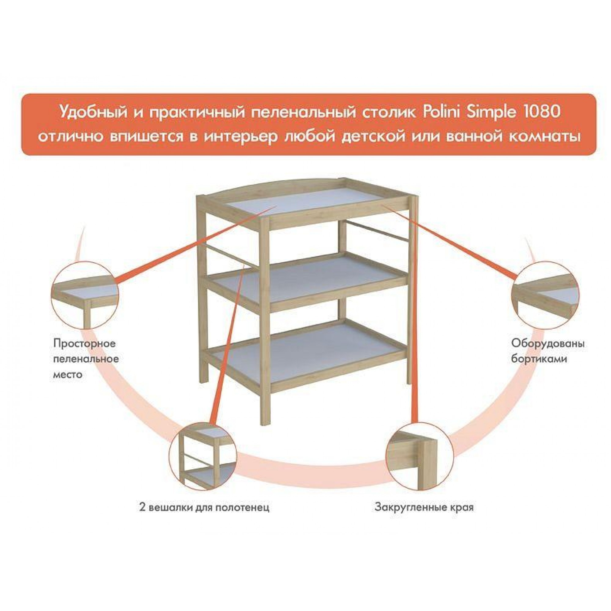 Пеленальный стол Polini kids Simple 1080    TPL_0003049-04